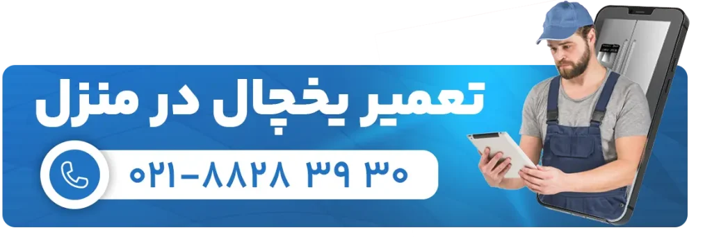 تعمیر یخچال فریزر شبانه روزی در منزل تعمیر یخچال در منزل