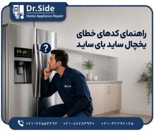 کدهای خطای یخچال ساید بای ساید