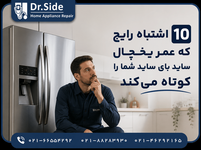 کم-شدن-عمر-یخچال ۱۰ اشتباه رایج که عمر یخچال ساید بای ساید شما را کوتاه میکند