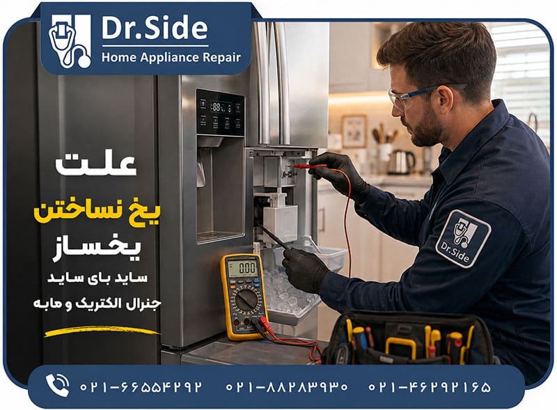 یخ نساختن یخساز جنرال الکتریک