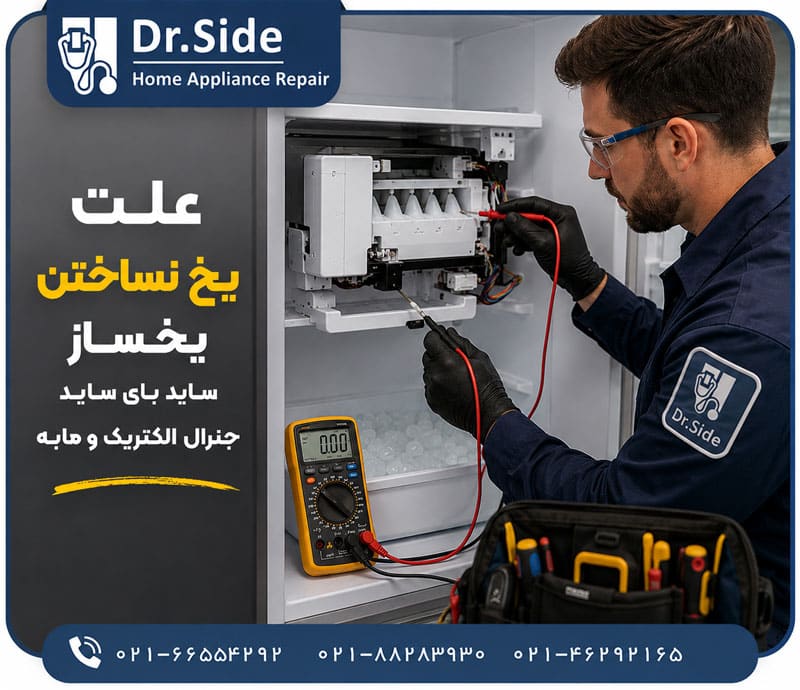 یخ نساختن یخساز جنرال الکتریک