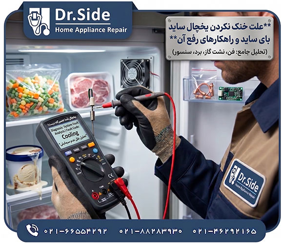 علت خنک نکردن یخچال