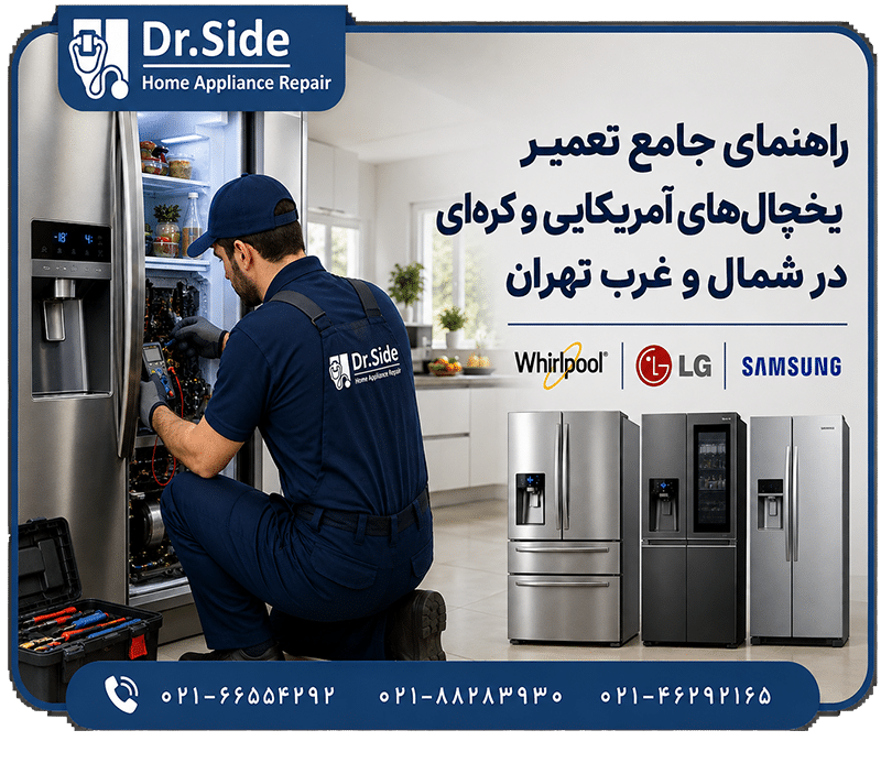 راهنمای جامع تعمیر یخچال تهران