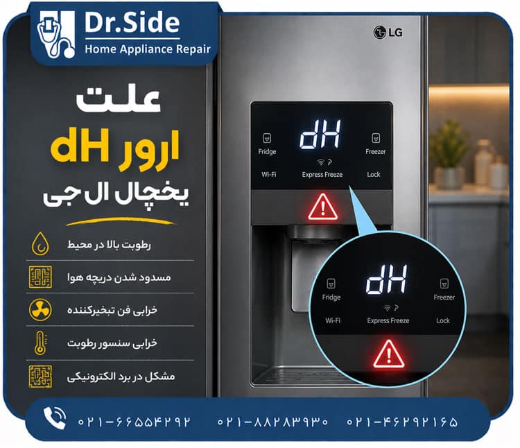 ارور dH یخچال ال جی