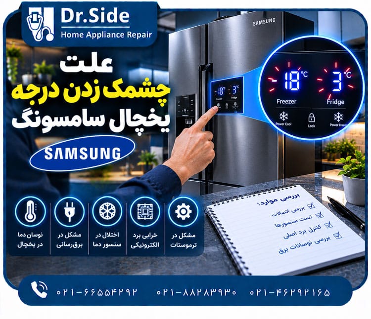 علت چشمک زدن درجه یخچال سامسونگ