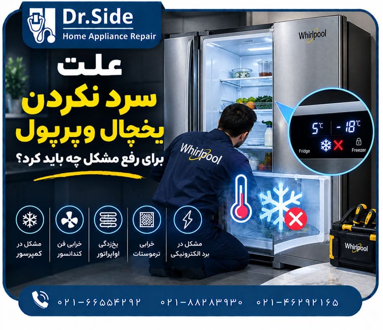علت سرد نکردن یخچال ویرپول