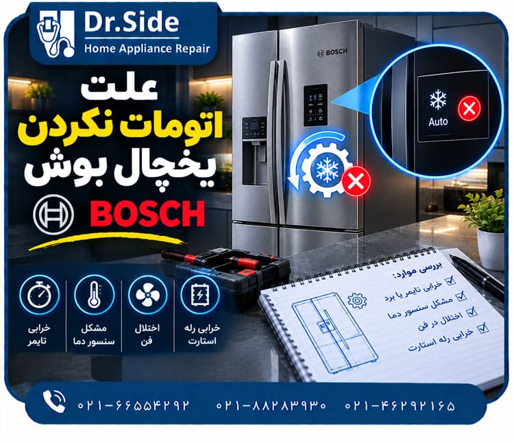 علت اتومات نکردن یخچال بوش