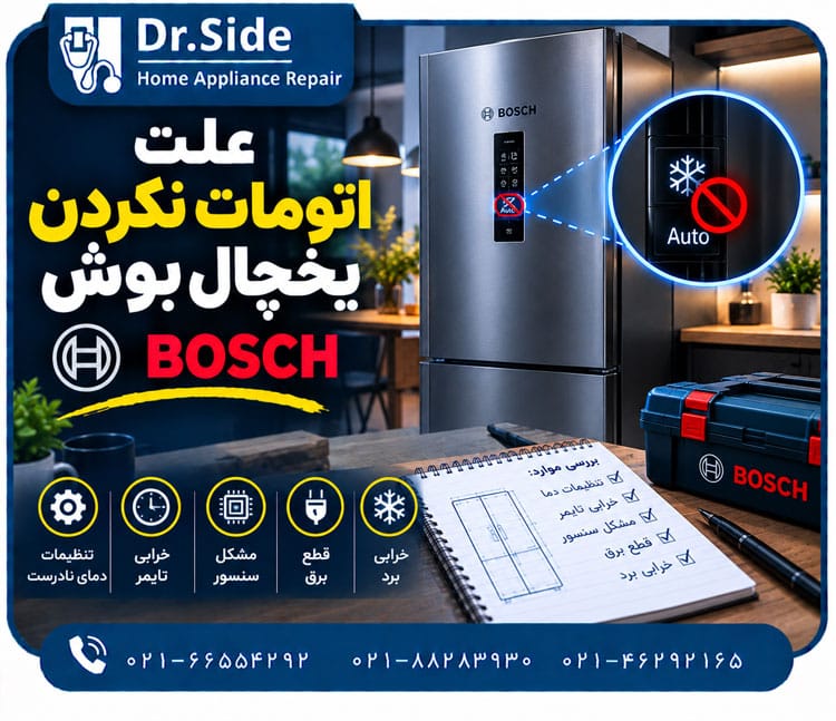 علت اتومات نکردن یخچال بوش