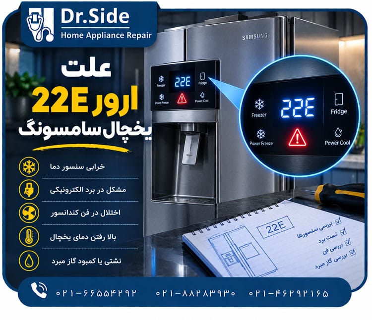 ارور 22E یخچال سامسونگ