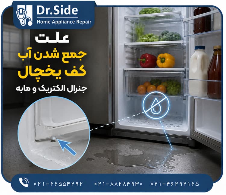 علت-جمع-شدن-آب-کف-یخچال-جنرال-الکتریک-و-مابه1 علت جمع شدن آب کف یخچال جنرال الکتریک و مابه