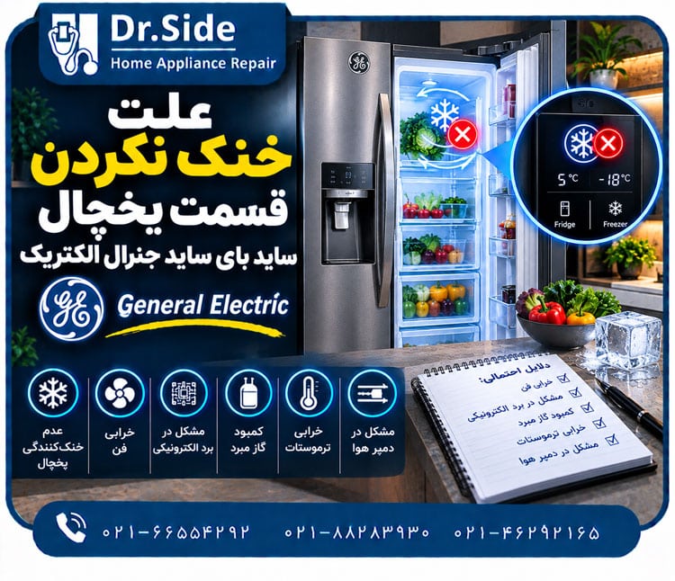 علت خنک نکردن قسمت یخچال جنرال الکتریک